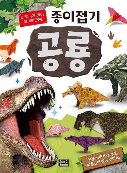 [중고] 종이접기 공룡
