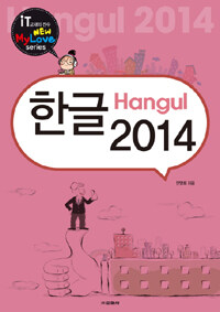 한글 2014 =Hangul 2014 