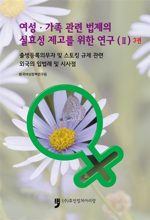 여성.가족 관련 법제의 실효성 제고를 위한 연구 (2) 3