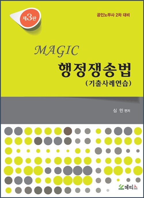 Magic 행정쟁송법 기출사례연습