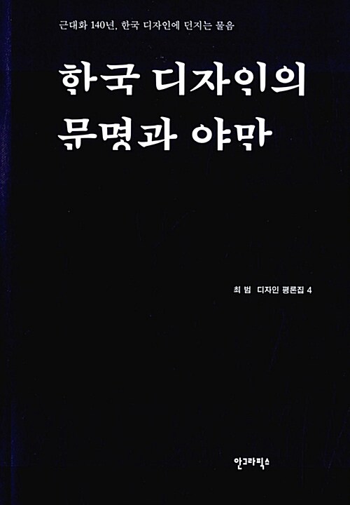 [중고] 한국 디자인의 문명과 야만