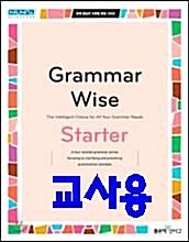 [중고] Grammar Wise Starter 그래머 와이즈 스타터