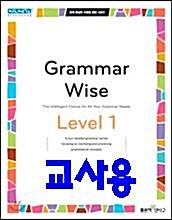 [중고] Grammar Wise 그래머 와이즈 Level 1