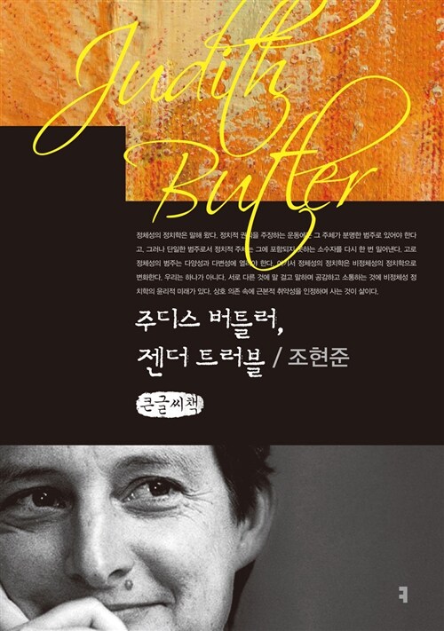 [큰글씨책] 주디스 버틀러, 젠더 트러블 