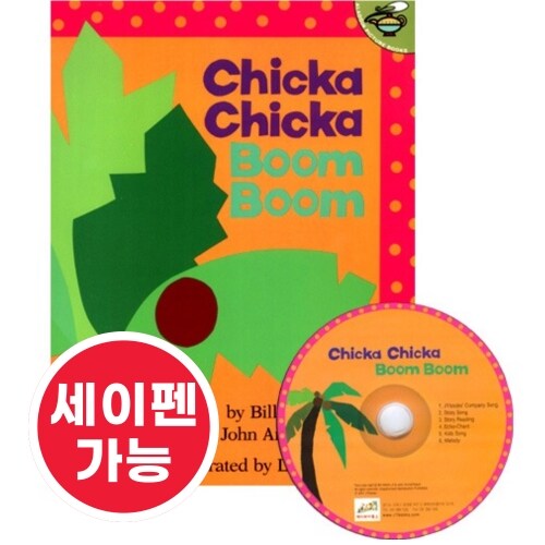 노부영 수퍼베스트 세이펜 Chicka Chicka Boom Boom (Paperback + CD)