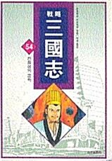 (전략) 삼국지. 54 : 진창성의 공략 표지이미지