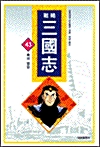 (전략) 삼국지. 43 : 촉의 명암 표지이미지