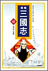 (전략) 삼국지. 42 : 조조의 죽음 표지이미지
