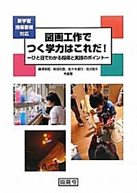 新學習指導要領對應 圖畵工作でつく學力はこれだ!―ひと目でわかる指導と實踐のポイント (大型本)