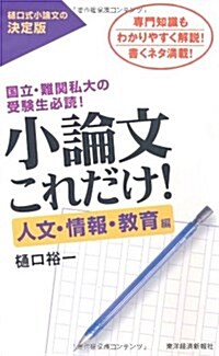 小論文これだけ!　人文·情報·敎育編 (單行本(ソフトカバ-))