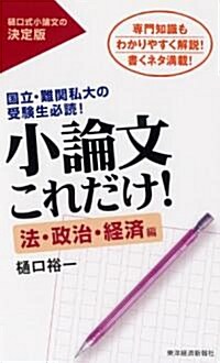 小論文これだけ!　法·政治·經濟編 (單行本(ソフトカバ-))