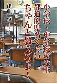 小學校·中學校の先生 都道府縣名くらいちゃんと敎えろよ! (單行本)