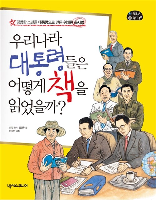 우리나라 대통령들은 어떻게 책을 읽었을까?