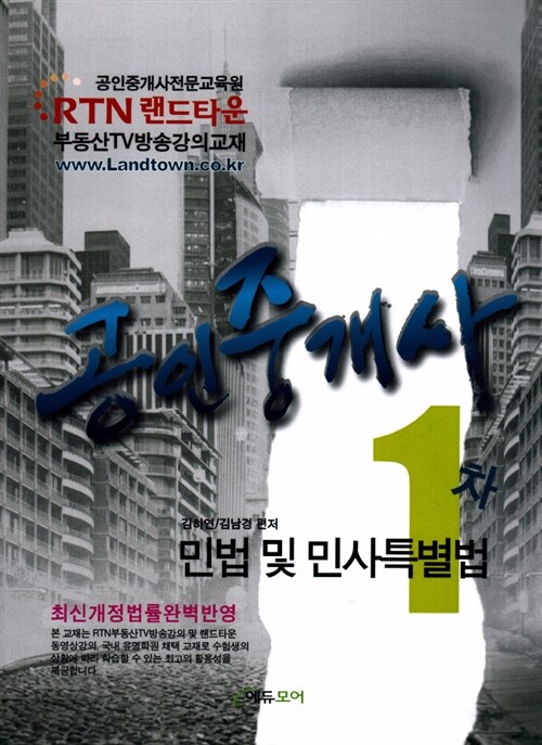 2011 RTN 랜드타운 공인중개사 1차 기본서 민법 및 민사특별법