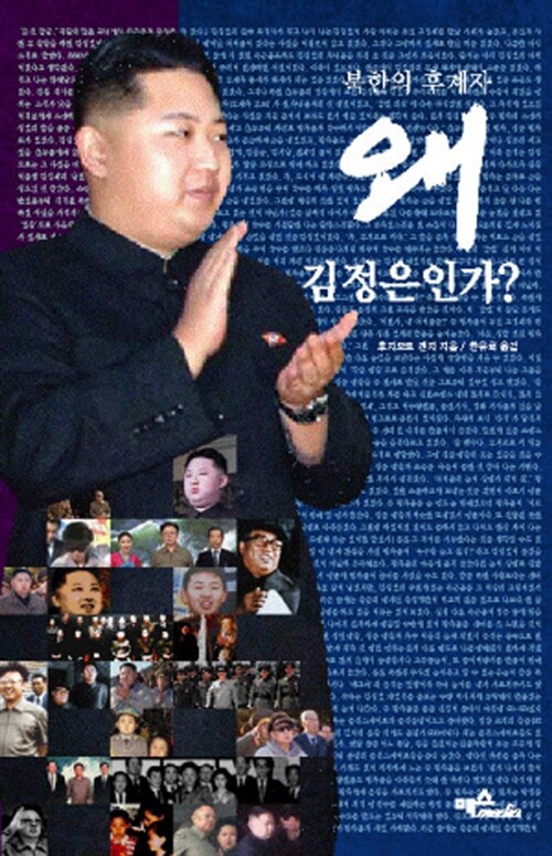 [중고] 북한의 후계자 왜 김정은인가?