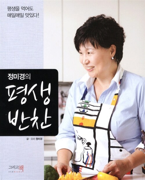 [중고] 정미경의 평생반찬