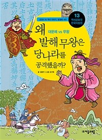 왜 발해 무왕은 당나라를 공격했을까? :대문예 VS 무왕 