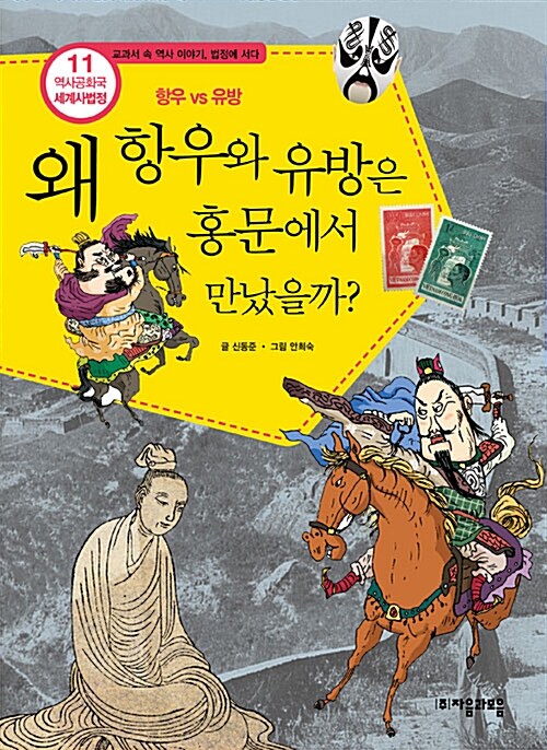 왜 항우와 유방은 홍문에서 만났을까?