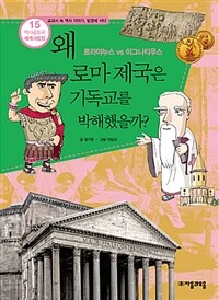 왜 로마 제국은 기독교를 박해했을까? :트라야누스 VS 이그나티우스 