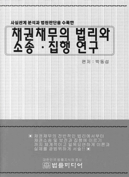 채권채무의 법리와 소송 집행 연구