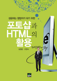 (성공하는 창업자가 되기 위한) 포토샵과 HTML의 활용 