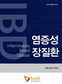 염증성 장질환 =Inflammatory bowel disease 