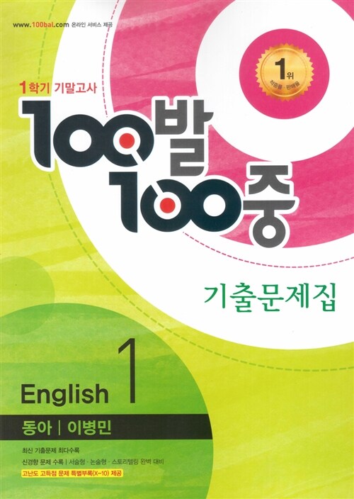 100발 100중 기출문제집 1학기 기말고사 중1 영어 동아(이병민) (2016년)