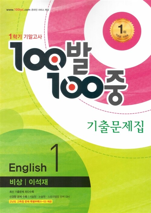 100발 100중 기출문제집 1학기 기말고사 중1 영어 비상(이석재) (2016년)