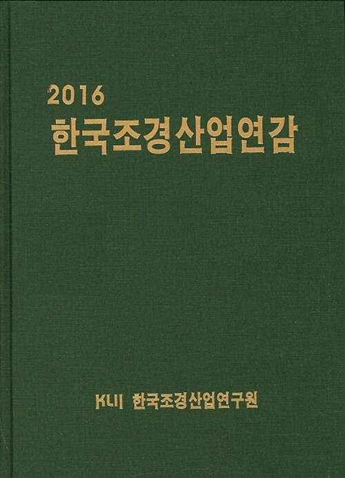 2016 한국조경산업연감