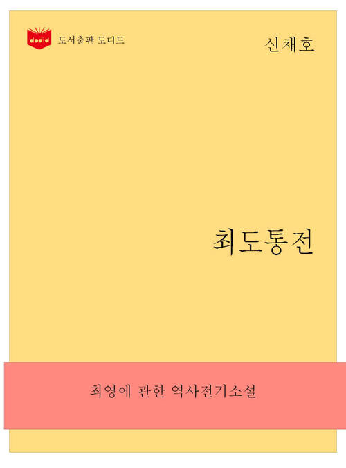 한국문학전집259: 최도통전