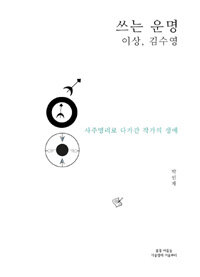 쓰는 운명 이상, 김수영 :사주명리로 다가간 작가의 생애 