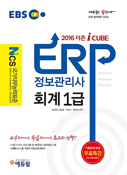 [중고] 2016 EBS 에듀윌 ERP 정보관리사 회계 1급
