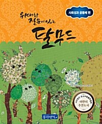 위대한 질문이 있는 탈무드 : 사회성과 공동체 편