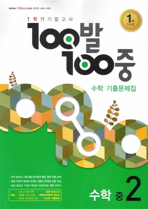 [중고] 100발 100중 기출문제집 1학기 기말고사 중2 수학 (2016년)