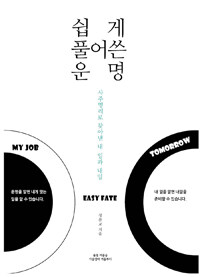 쉽게 풀어쓴 운명 =사주명리로 찾아낸 내 일과 내일 /Easy fate 