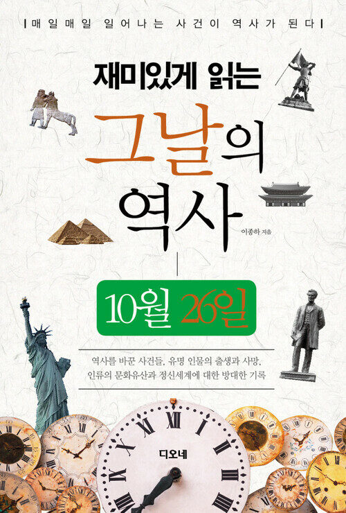 재미있게 읽는 그날의 역사 10월 26일