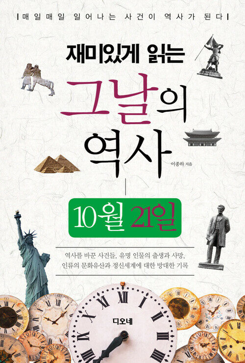 재미있게 읽는 그날의 역사 10월 21일