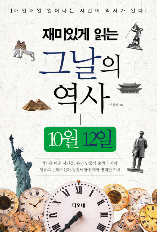 재미있게 읽는 그날의 역사 10월 12일