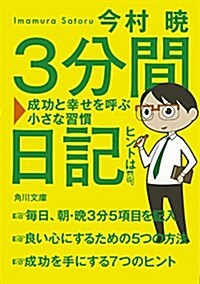 3分間日記 成功と幸せを呼ぶ小さな習慣 (角川文庫)