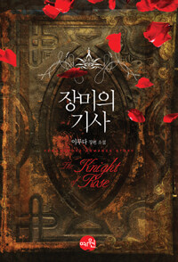 장미의 기사 =이루다 장편 소설 /The knight of  rose 