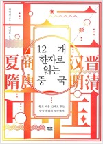 12개 한자로 읽는 중국 - 왕조 이름 12개로 푸는 중국 문화의 수수께끼