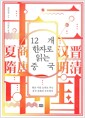 12개 한자로 읽는 중국