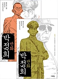 만화 박정희 1~2 세트 - 전2권