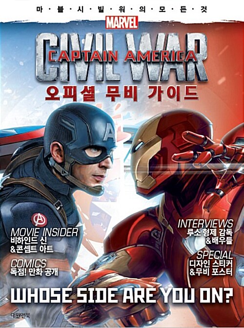 캡틴 아메리카 시빌 워 오피셜 무비 가이드북