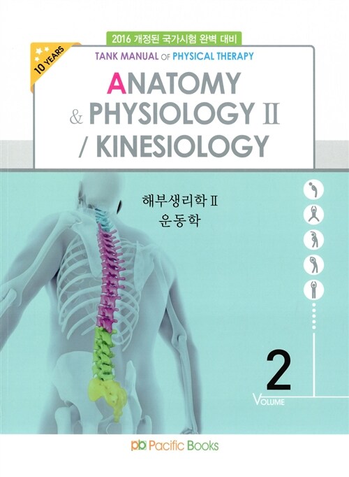 [중고] 2016 물리치료학 2 : 해부생리학 2 운동학