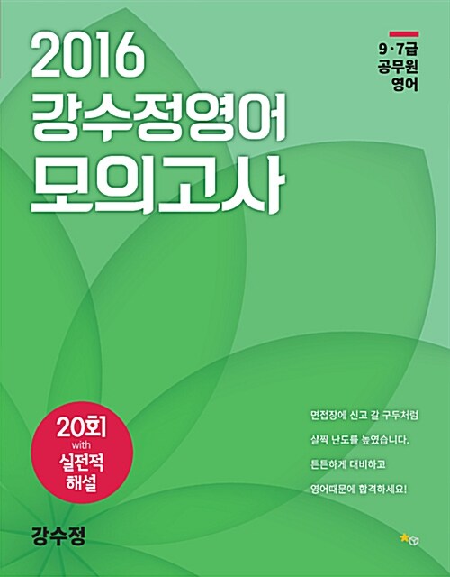 2016 강수정영어 모의고사
