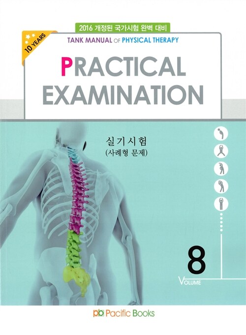 [중고] 2016 물리치료학 8 : 실기시험 (사례형 문제)