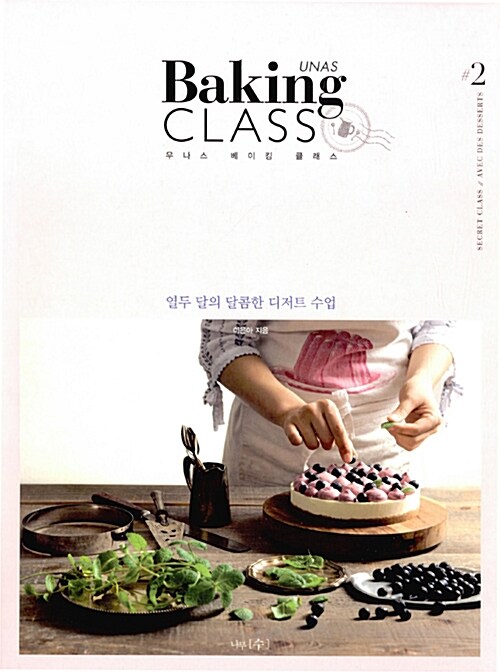 우나스 베이킹 클래스= UNAS Baking CLASS