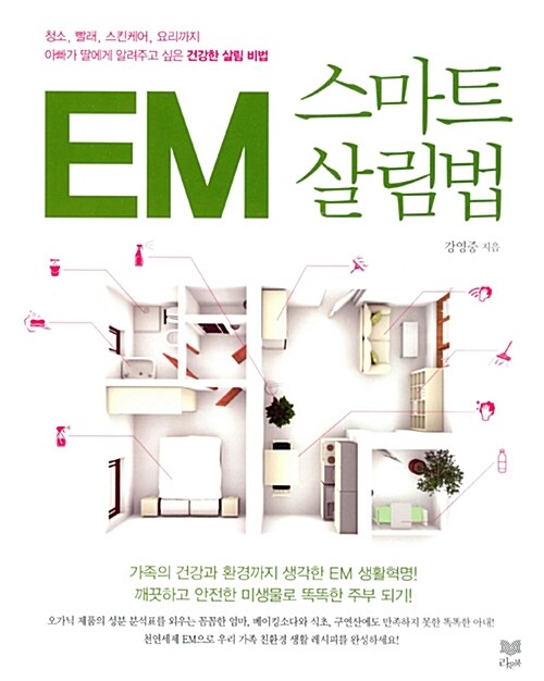 EM 스마트 살림법