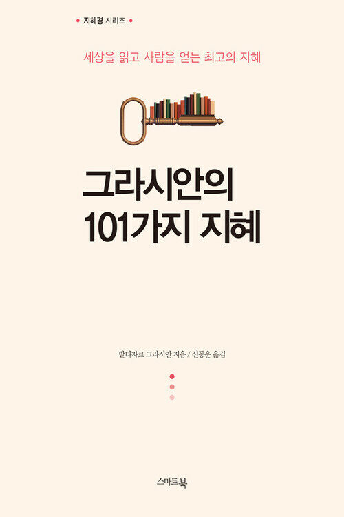 그라시안의 101가지 지혜